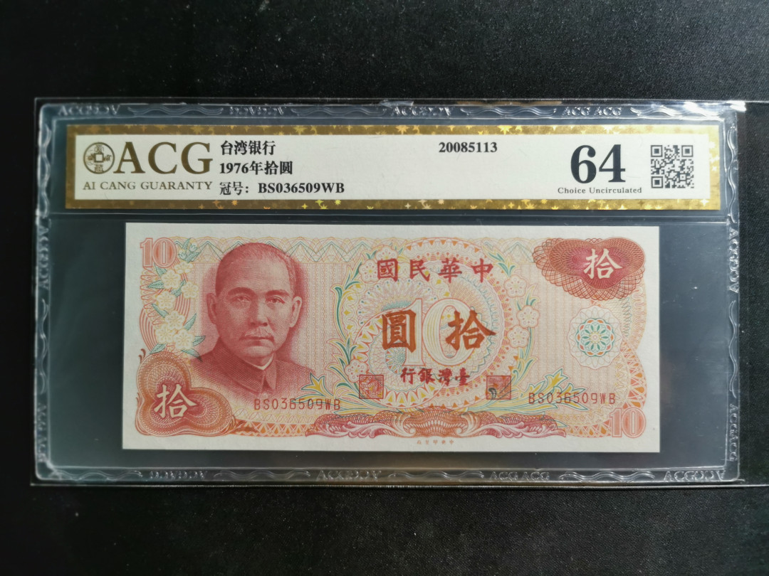 【鲸贝乐淘】千字文·第“似兰斯馨，如松之盛”号拍卖 【中国台湾】1976年10元，爱藏金评64分