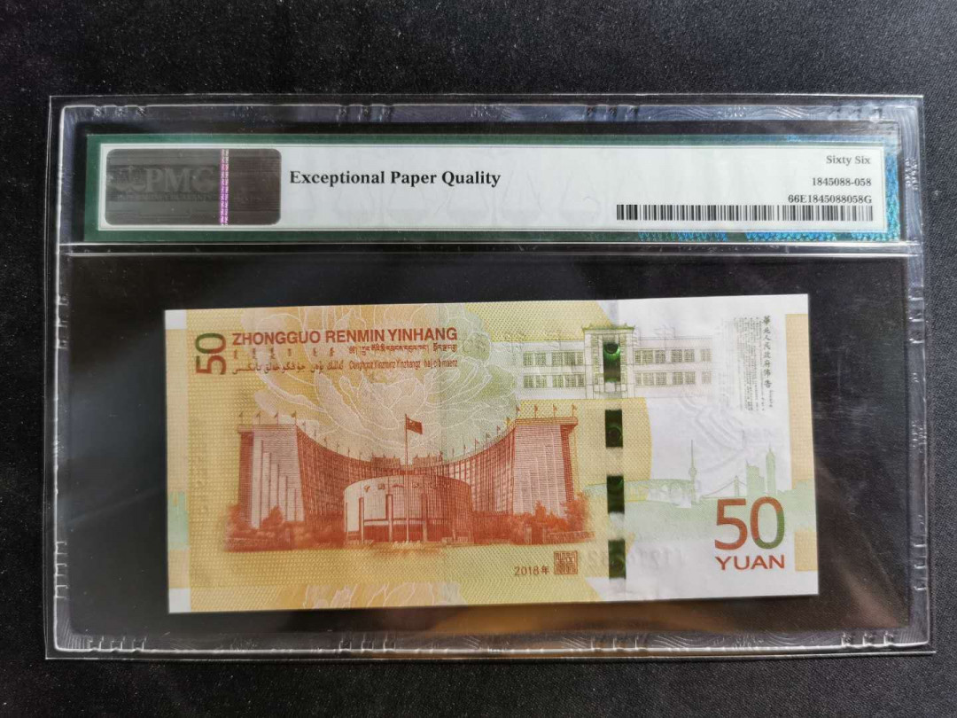 【鲸贝乐淘】千字文·第“似兰斯馨，如松之盛”号拍卖 【人民币发行70周年】2018年50元纪念币，PMG66E 