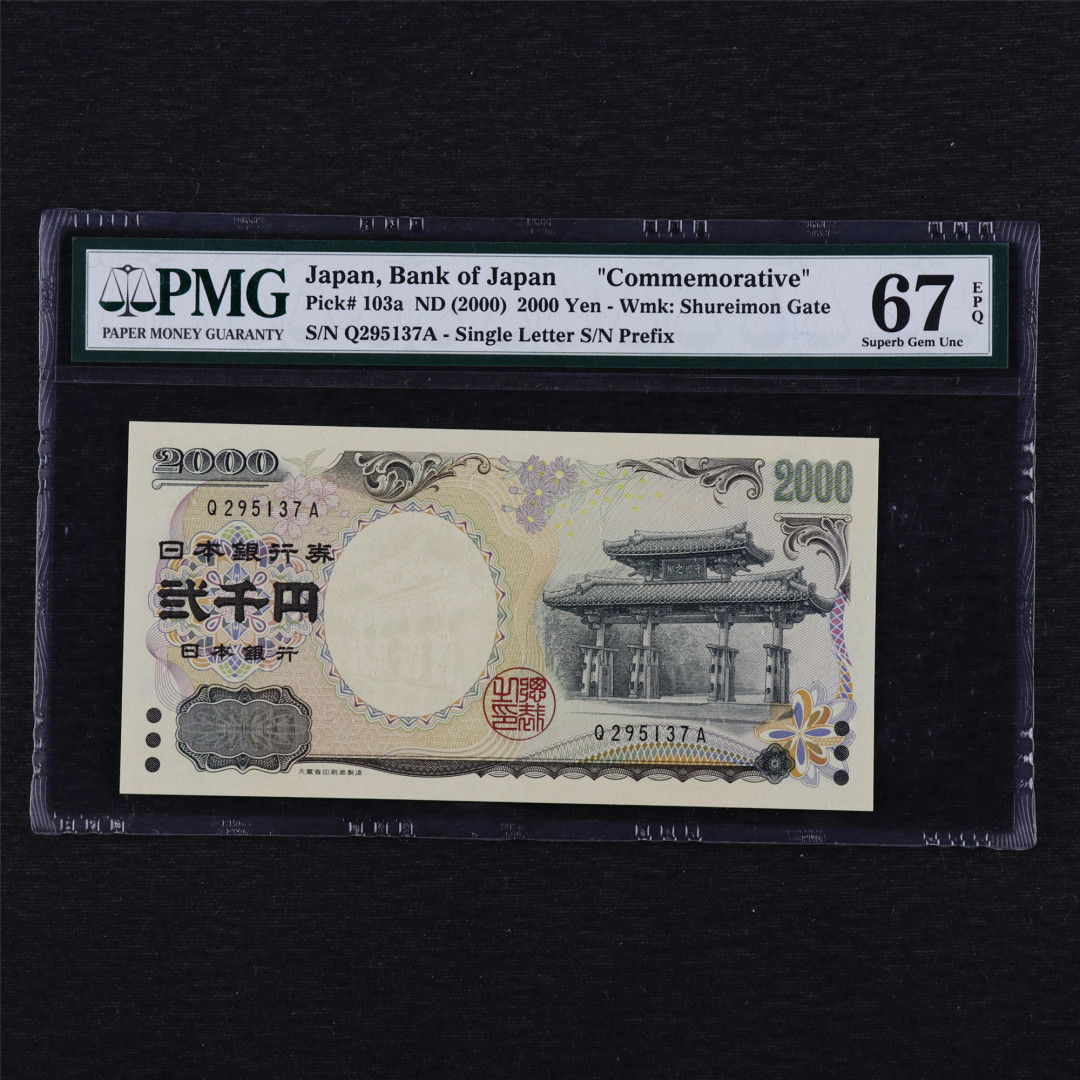 中通包邮无佣金——日本2000年千禧纪念钞PMG评级币团购 2000年 日本 2000日元 PMG 67EPQ Q295137A