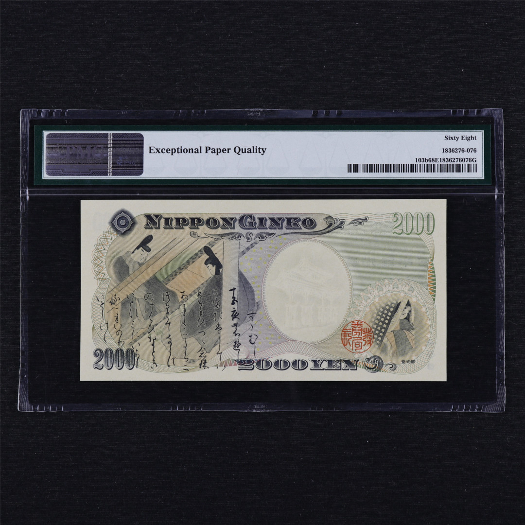 中通包邮无佣金——日本2000年千禧纪念钞PMG评级币团购 2000年 日本 2000日元 PMG 68EPQ JA749739Q