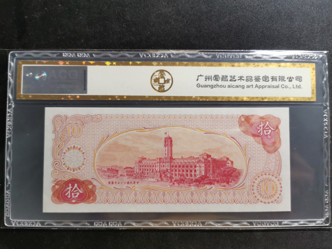 【鲸贝乐淘】千字文·第“似兰斯馨，如松之盛”号拍卖 【中国台湾】1976年10元，爱藏金评64分