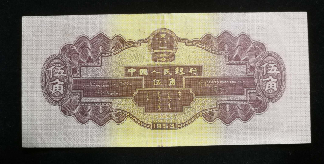 北京马甸外币专卖拍卖第九期，纸币专场，陆续上新欢迎关注 人民币二版水坝5角，品相如图折，无下水及修补，约八品左右