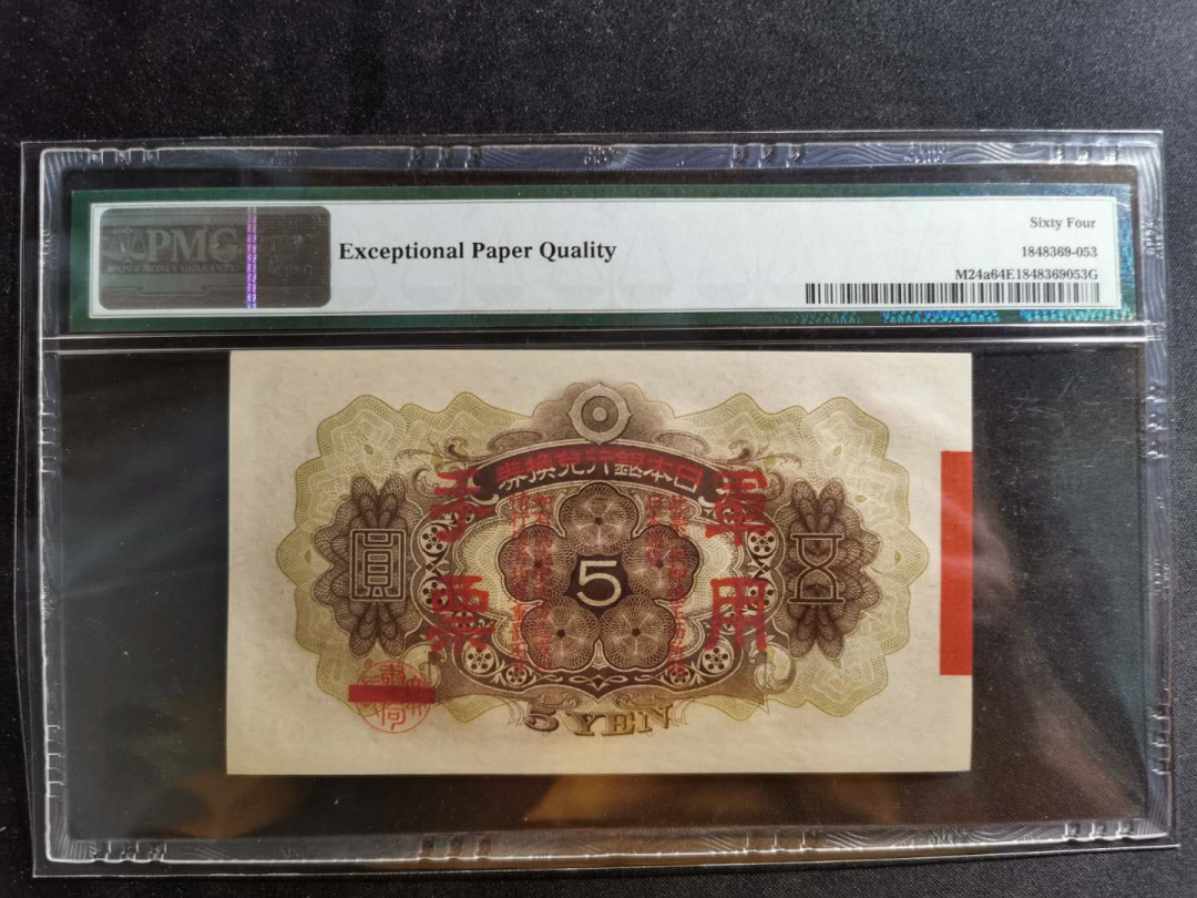 【鲸贝乐淘】千字文·第“似兰斯馨，如松之盛”号拍卖 【日本侵华军票】1938年5元，PMG64E 