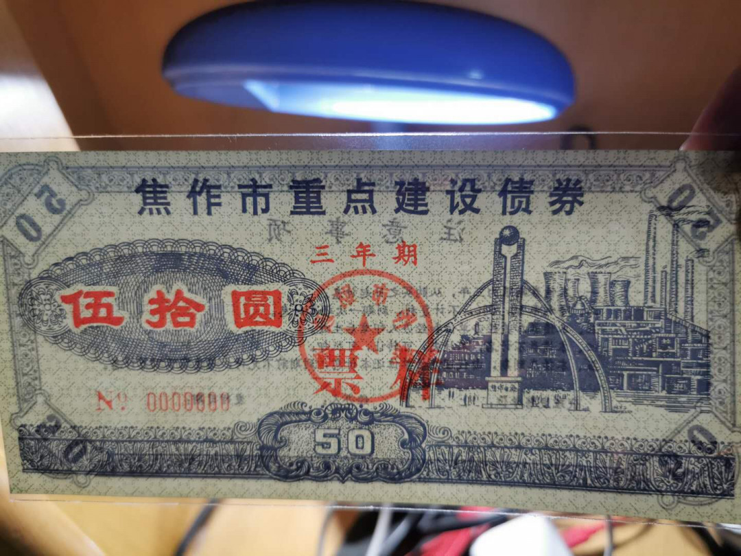 【鲸贝乐淘】千字文·第“似兰斯馨，如松之盛”号拍卖 【票样样张】焦作市重点建设债券票样样张，四张全套，全新全品UNC 