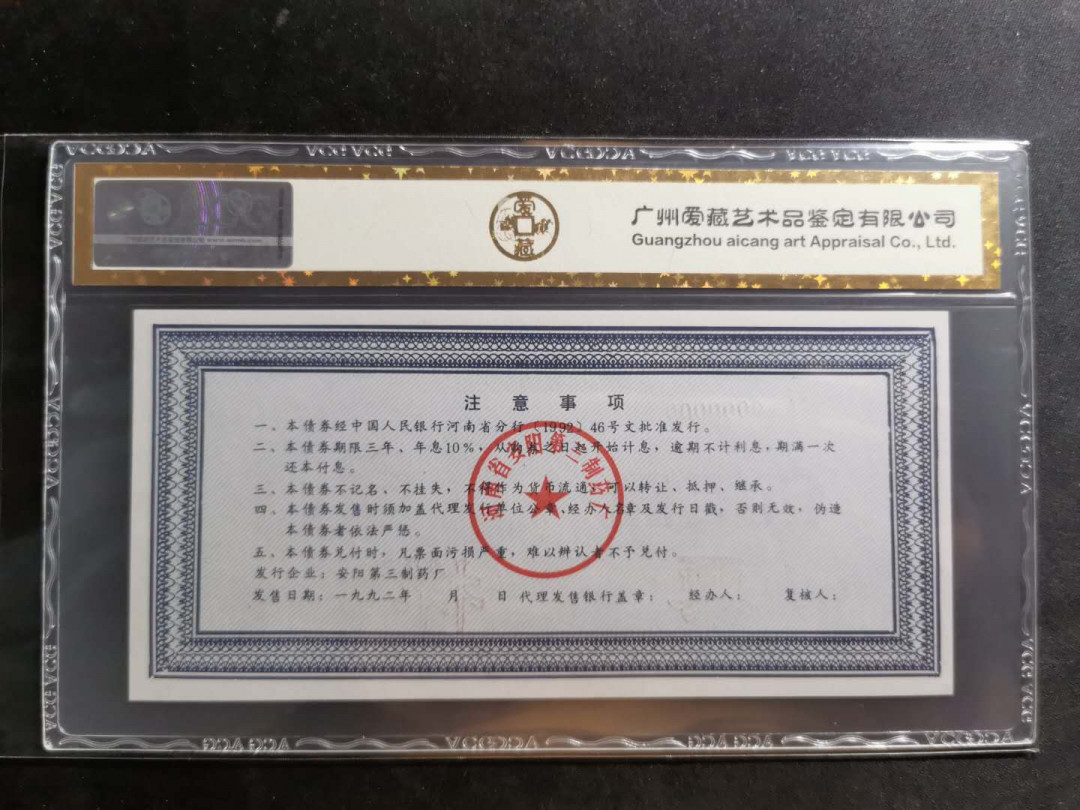 【鲸贝乐淘】千字文·第“似兰斯馨，如松之盛”号拍卖 【票样样张】1992年河南省安阳市企业债券，票样样张，爱藏金评66E