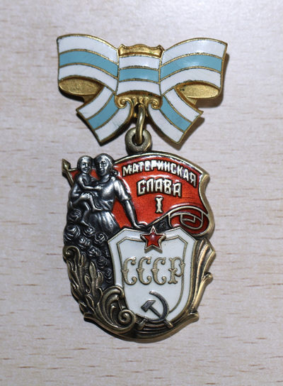 117期大猫徽章拍卖 - 苏联一级母亲勋章 银质好品