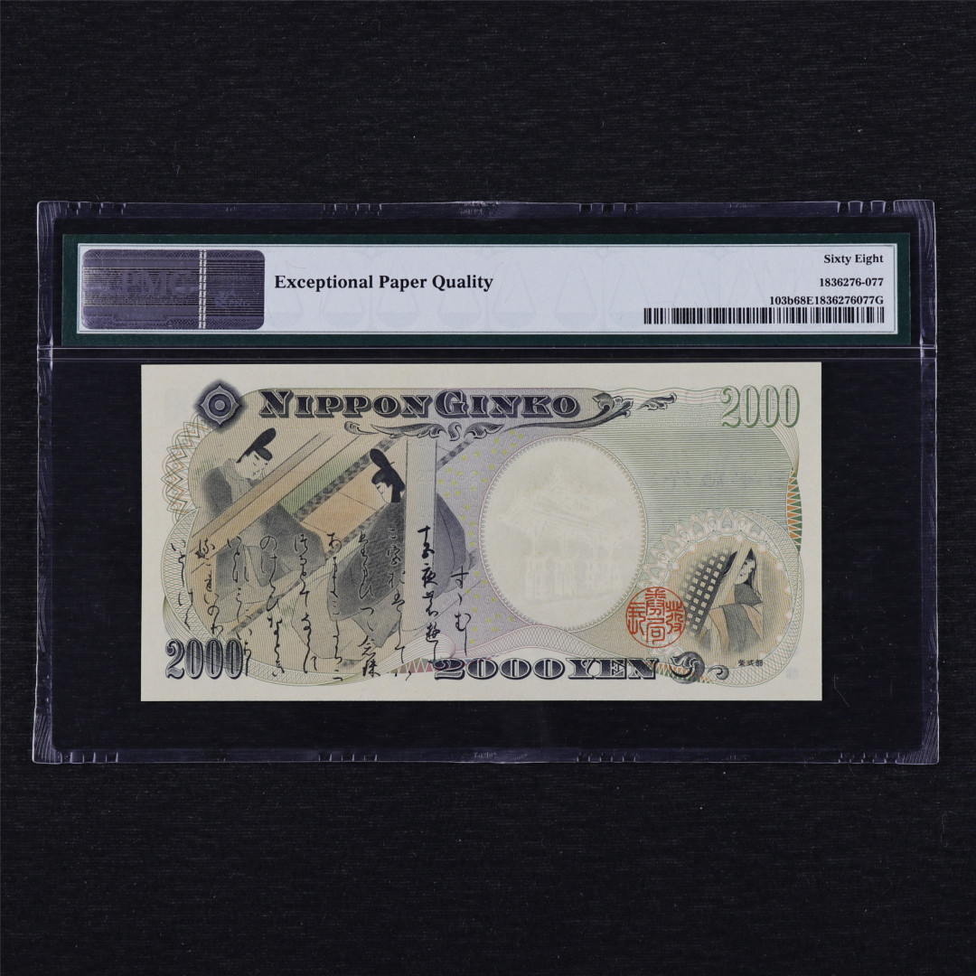 中通包邮无佣金——日本2000年千禧纪念钞PMG评级币团购 2000年 日本 2000日元 PMG 68EPQ JA749740Q