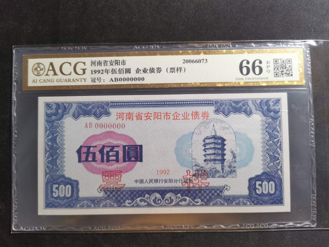 【鲸贝乐淘】千字文·第“似兰斯馨，如松之盛”号拍卖 【票样样张】1992年河南省安阳市企业债券，票样样张，爱藏金评66E