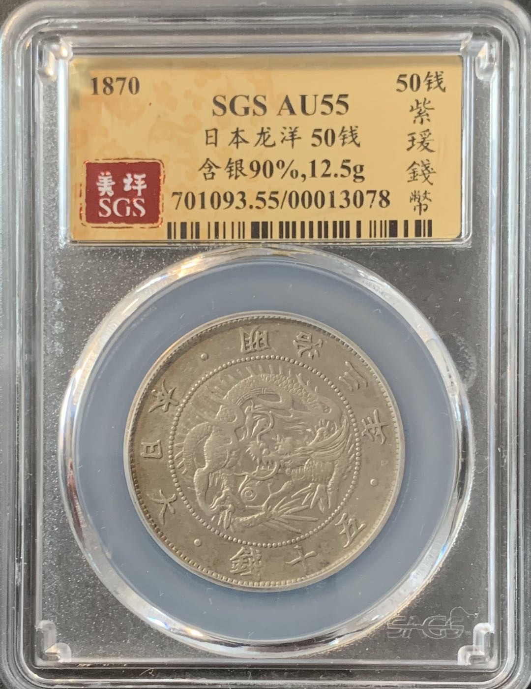 紫瑗钱币—微拍第70期  日本 1870年 明治三年 50钱 12.5克 0.8银 大型 美评 SGS AU55