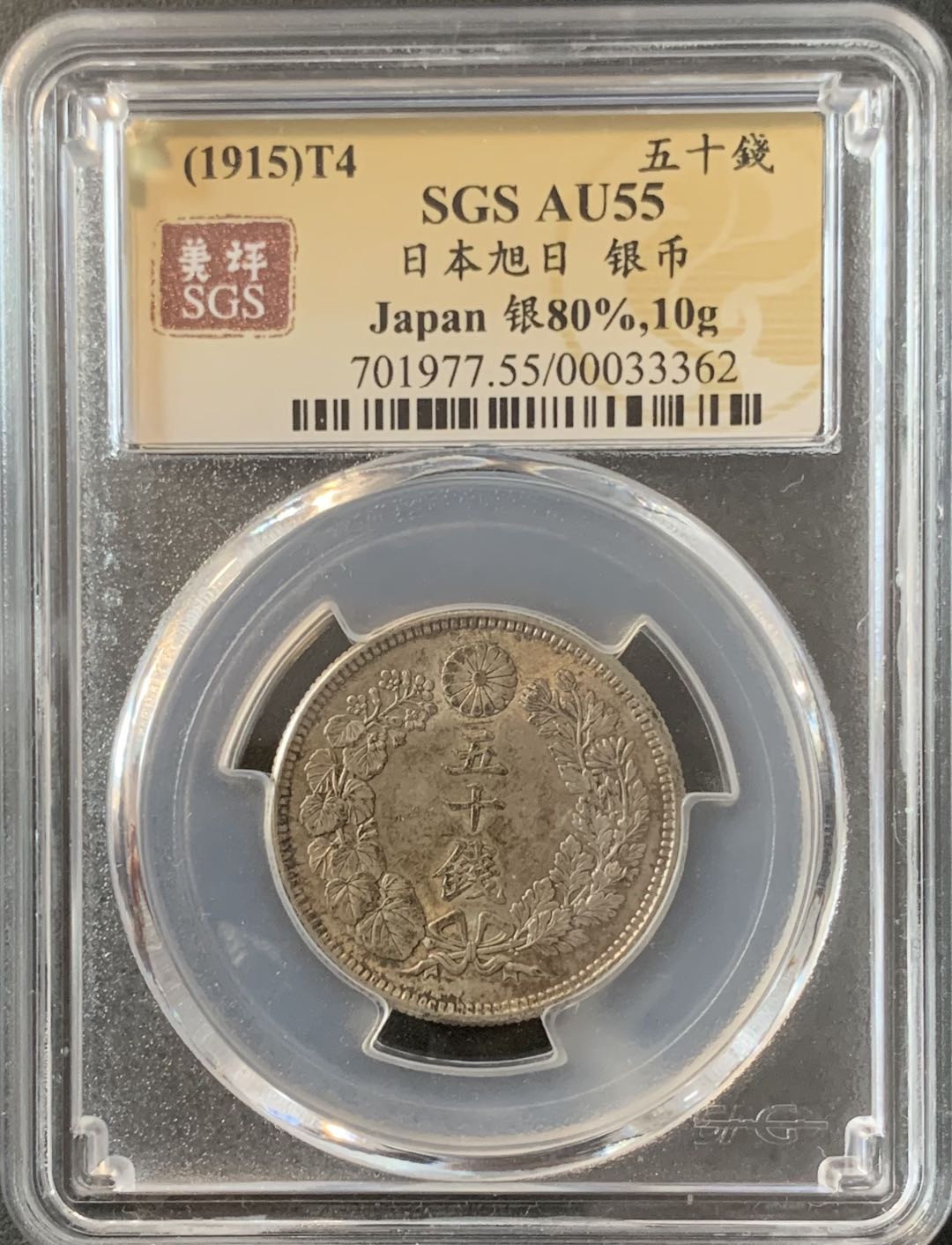 紫瑗钱币—微拍第70期  日本 1915年 大正四年 旭日 50钱 美评 SGS AU55 特年