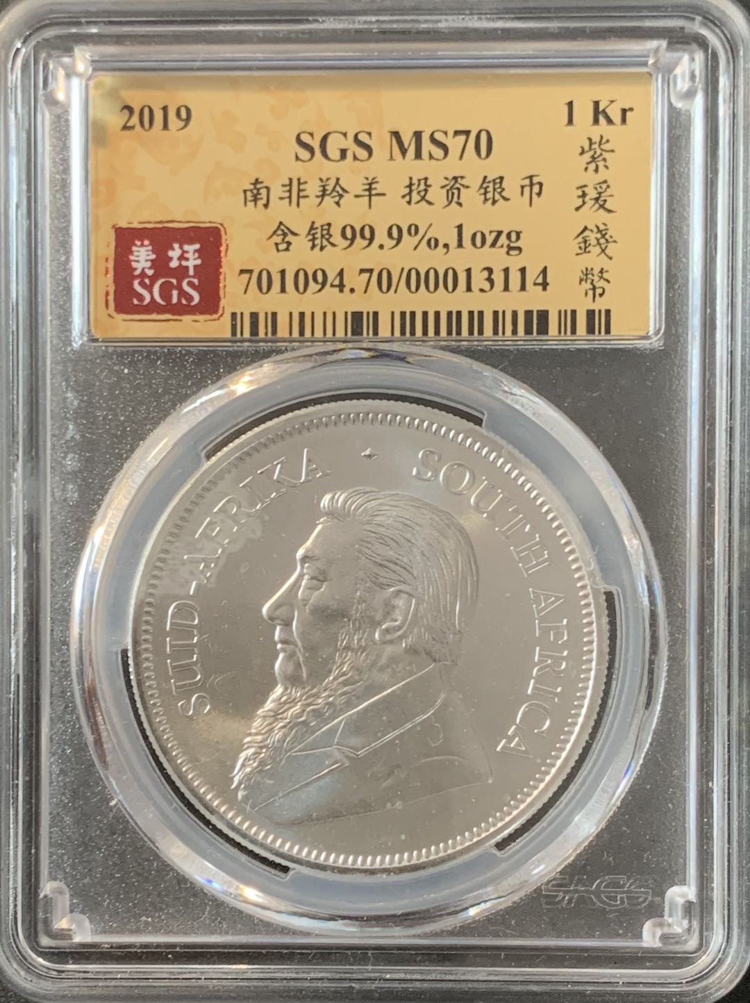 紫瑗钱币—微拍第70期  南非 2019年 1盎司 投资银币 美评 SGS MS70