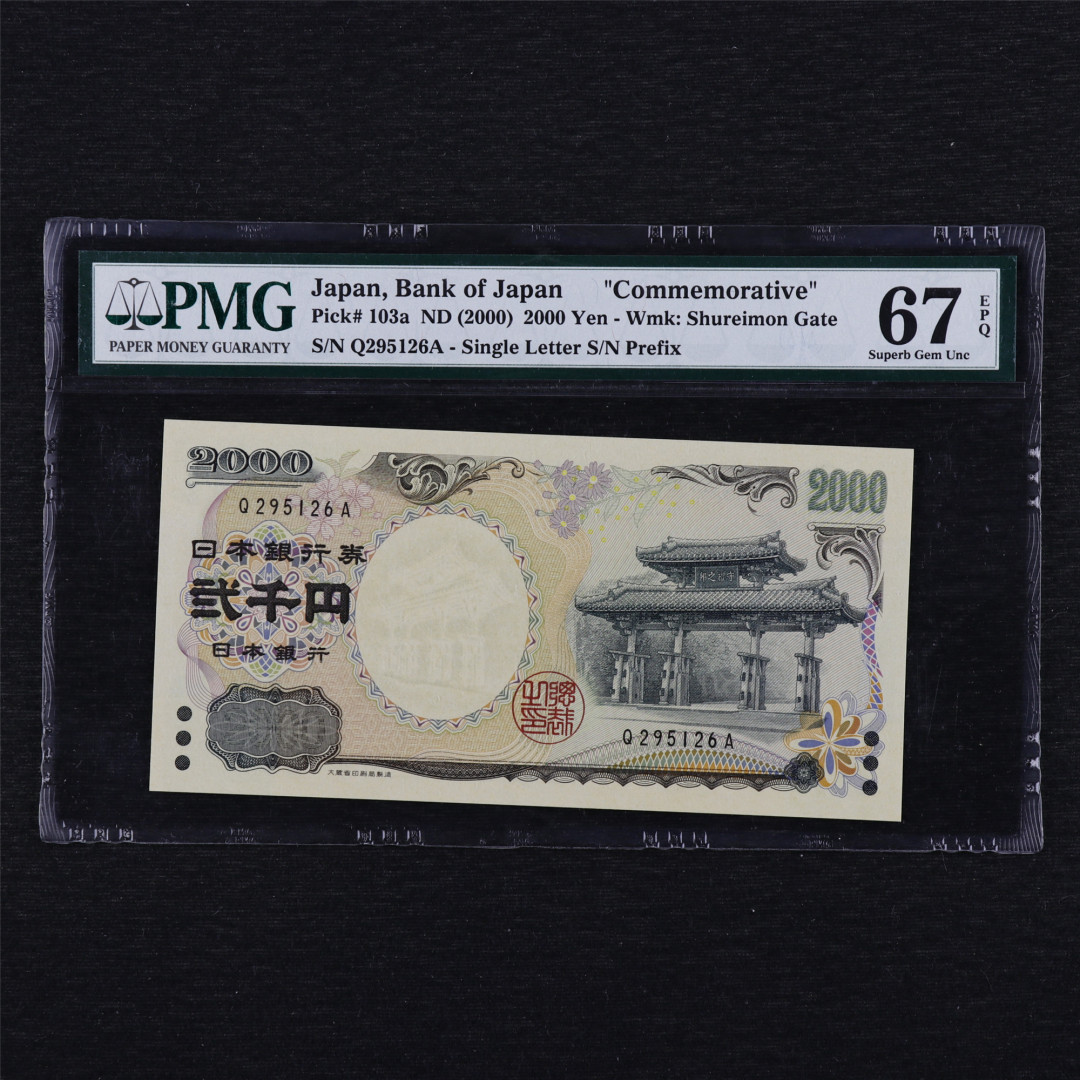 中通包邮无佣金——日本2000年千禧纪念钞PMG评级币团购 2000年 日本 2000日元 PMG 67EPQ Q295126A