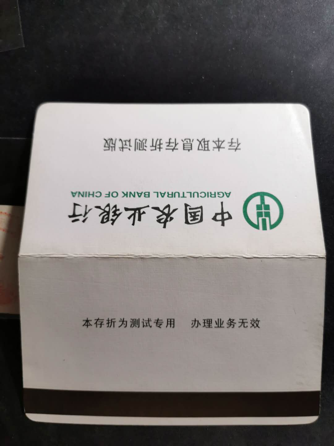 【鲸贝乐淘】千字文·第“似兰斯馨，如松之盛”号拍卖 【票样样张】中国农业银行存折样张票样，全新全品，金融债券好藏品，加一张1979年礼券