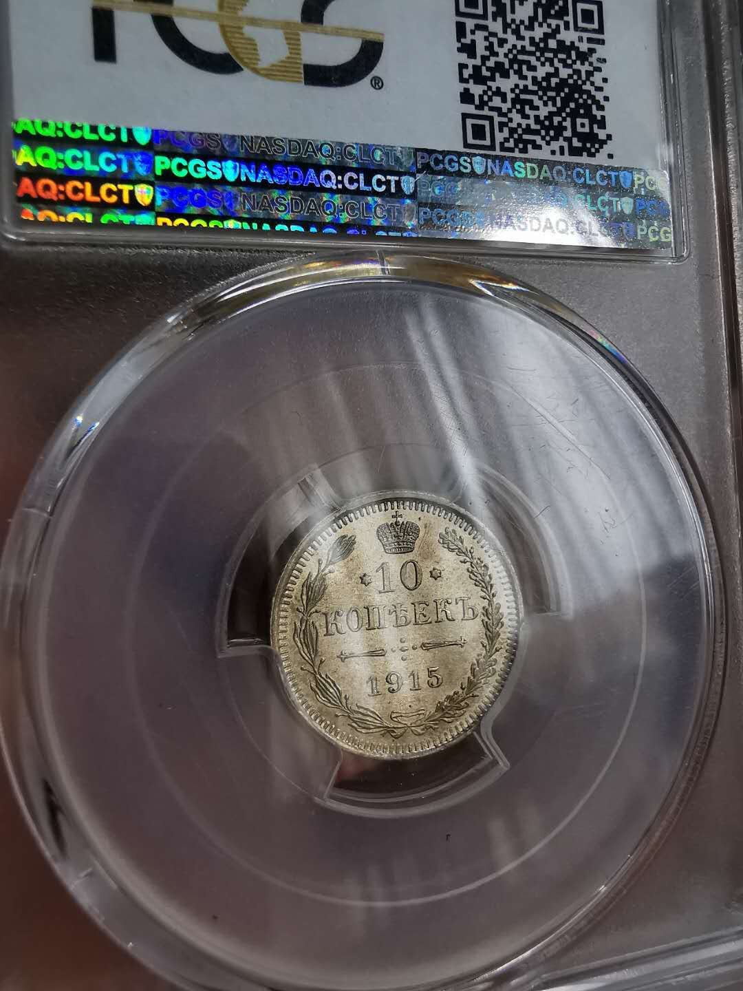 凡希社世界钱币微拍第一百二十二期 1915俄国10戈比PCGS-MS66
