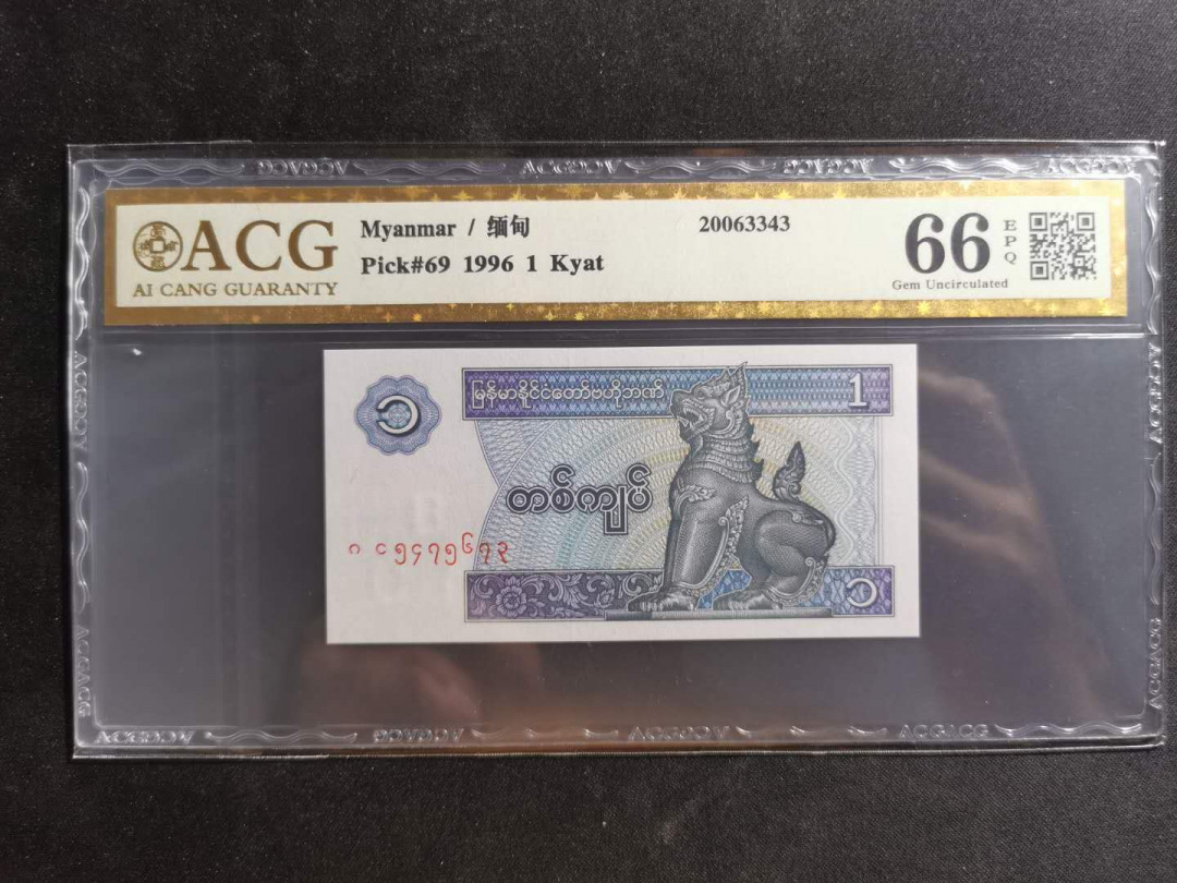 【鲸贝乐淘】千字文·第“川流不息，渊澄取映”号拍卖，庆六一免佣金😄  【缅甸🇲🇲 】1996年1元，爱藏金评66E