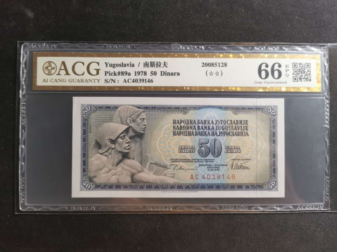 【鲸贝乐淘】千字文·第“川流不息，渊澄取映”号拍卖，庆六一免佣金😄  【南斯拉夫】1978年50第纳尔，爱藏金评66E