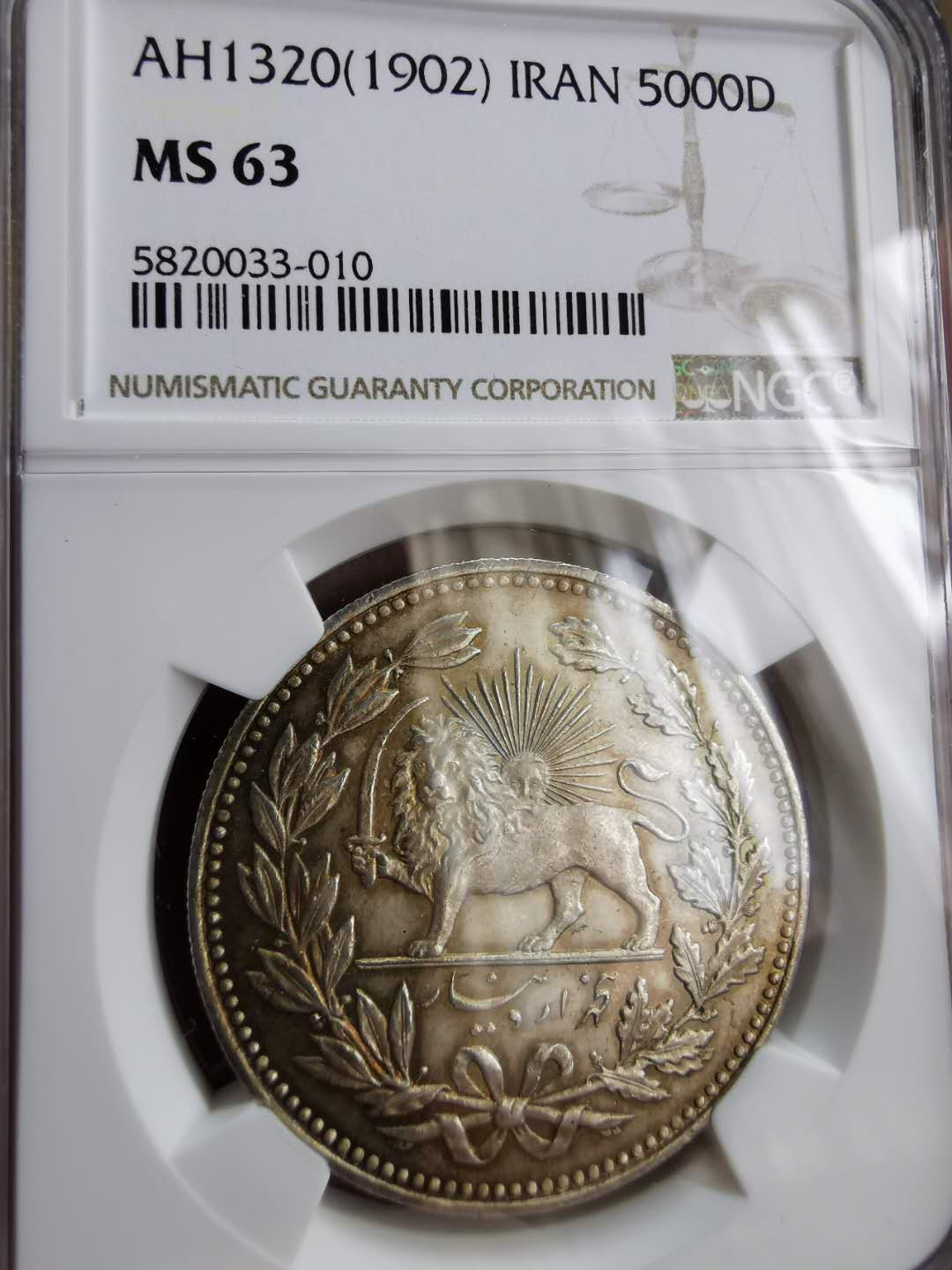 凡希社世界钱币微拍第一百二十二期 1902伊朗弯刀狮子5000D大银NGC-MS63