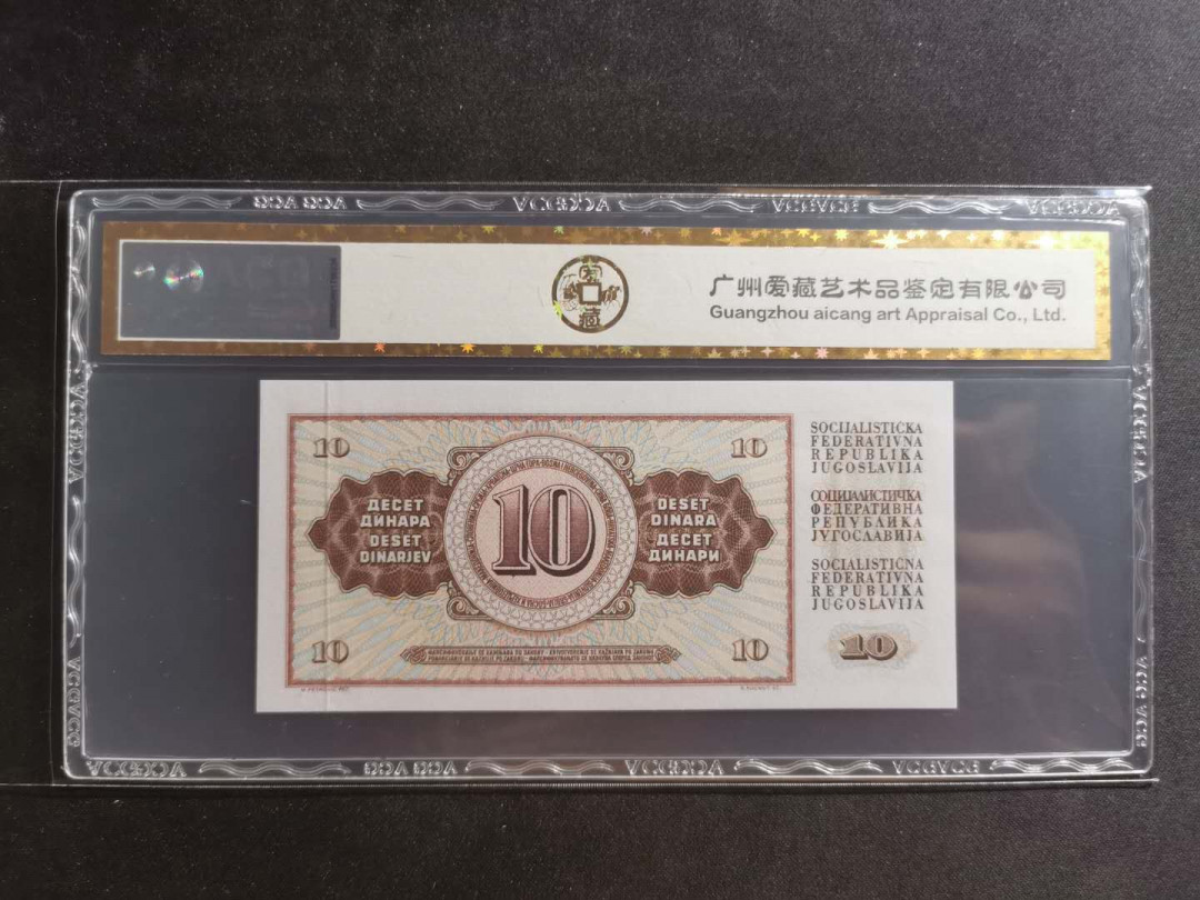 【鲸贝乐淘】千字文·第“川流不息，渊澄取映”号拍卖，庆六一免佣金😄  【南斯拉夫】1968年10第纳尔，爱藏金评67E