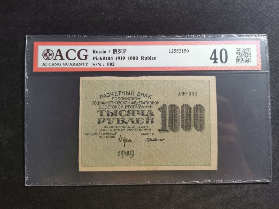 【鲸贝乐淘】千字文·第“川流不息，渊澄取映”号拍卖，庆六一免佣金😄  【苏联】1919年1000卢布，汉字币，爱藏40分