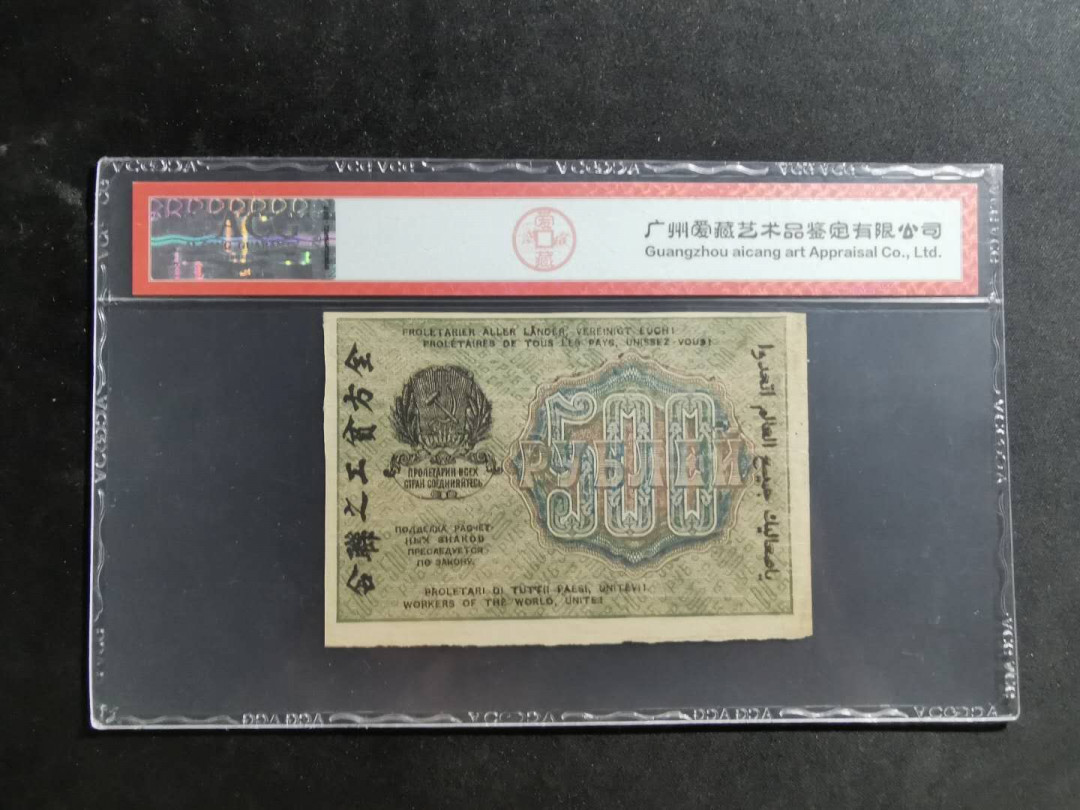 【鲸贝乐淘】千字文·第“川流不息，渊澄取映”号拍卖，庆六一免佣金😄  【苏联】1919年500卢布，汉字币，爱藏40分