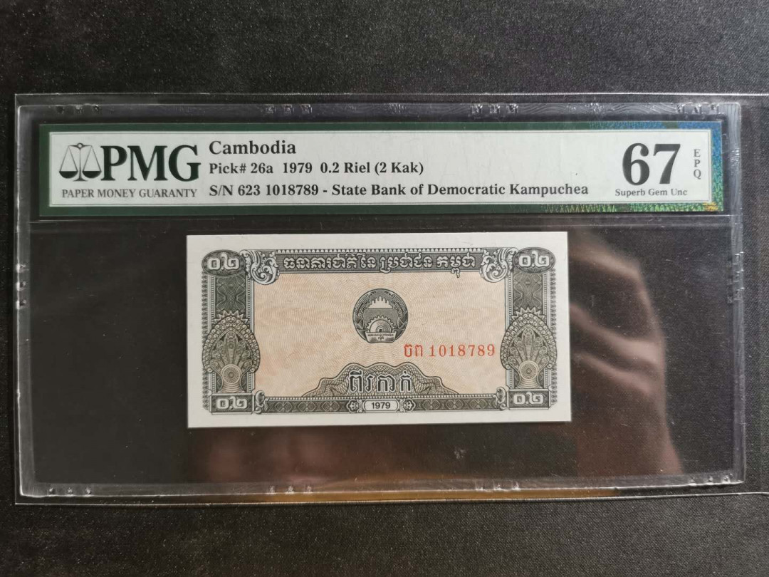 【鲸贝乐淘】千字文·第“川流不息，渊澄取映”号拍卖，庆六一免佣金😄  【柬埔寨🇰🇭 】1979年0.2瑞尔，PMG67E 