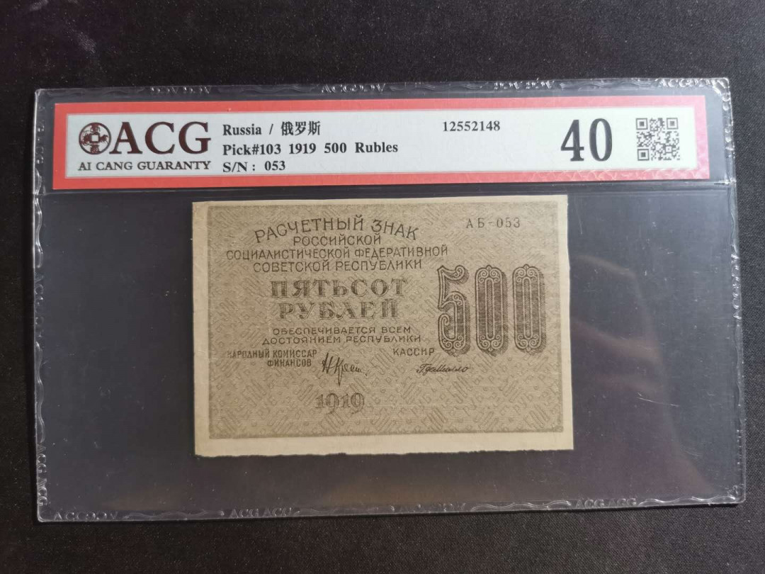 【鲸贝乐淘】千字文·第“川流不息，渊澄取映”号拍卖，庆六一免佣金😄  【苏联】1919年500卢布，汉字币，爱藏40分