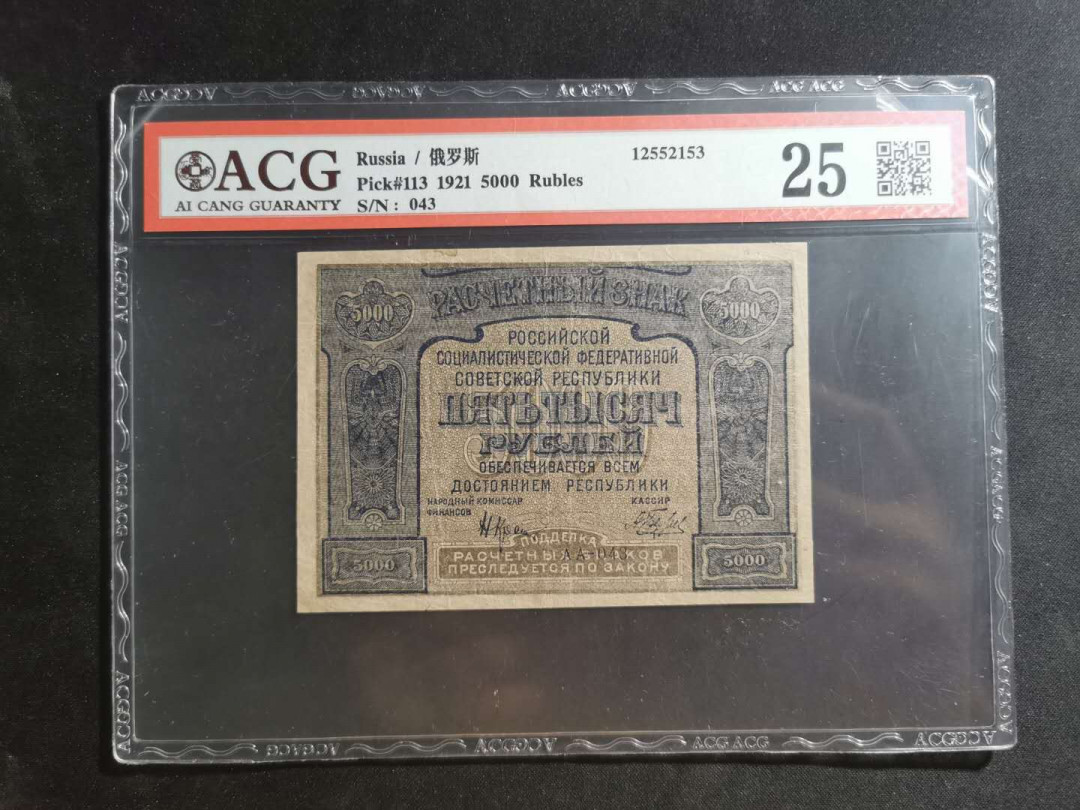 【鲸贝乐淘】千字文·第“川流不息，渊澄取映”号拍卖，庆六一免佣金😄  【苏联】1921年5000卢布，汉字币，爱藏25分