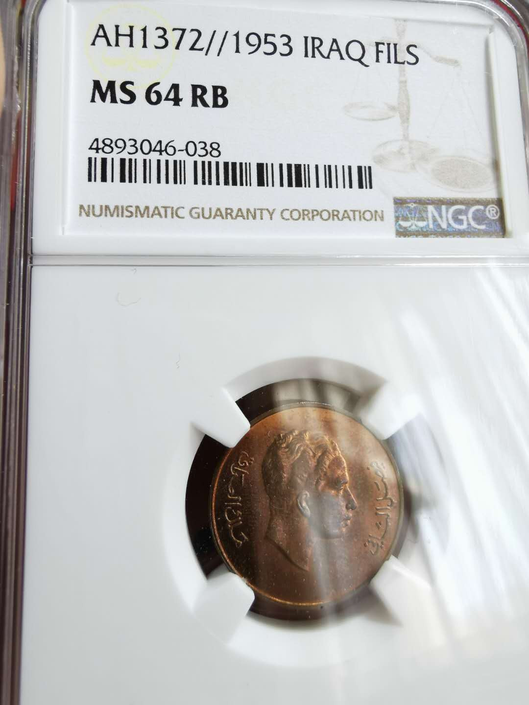 凡希社世界钱币微拍第一百二十二期 1953伊拉克FIL NGC-MS64