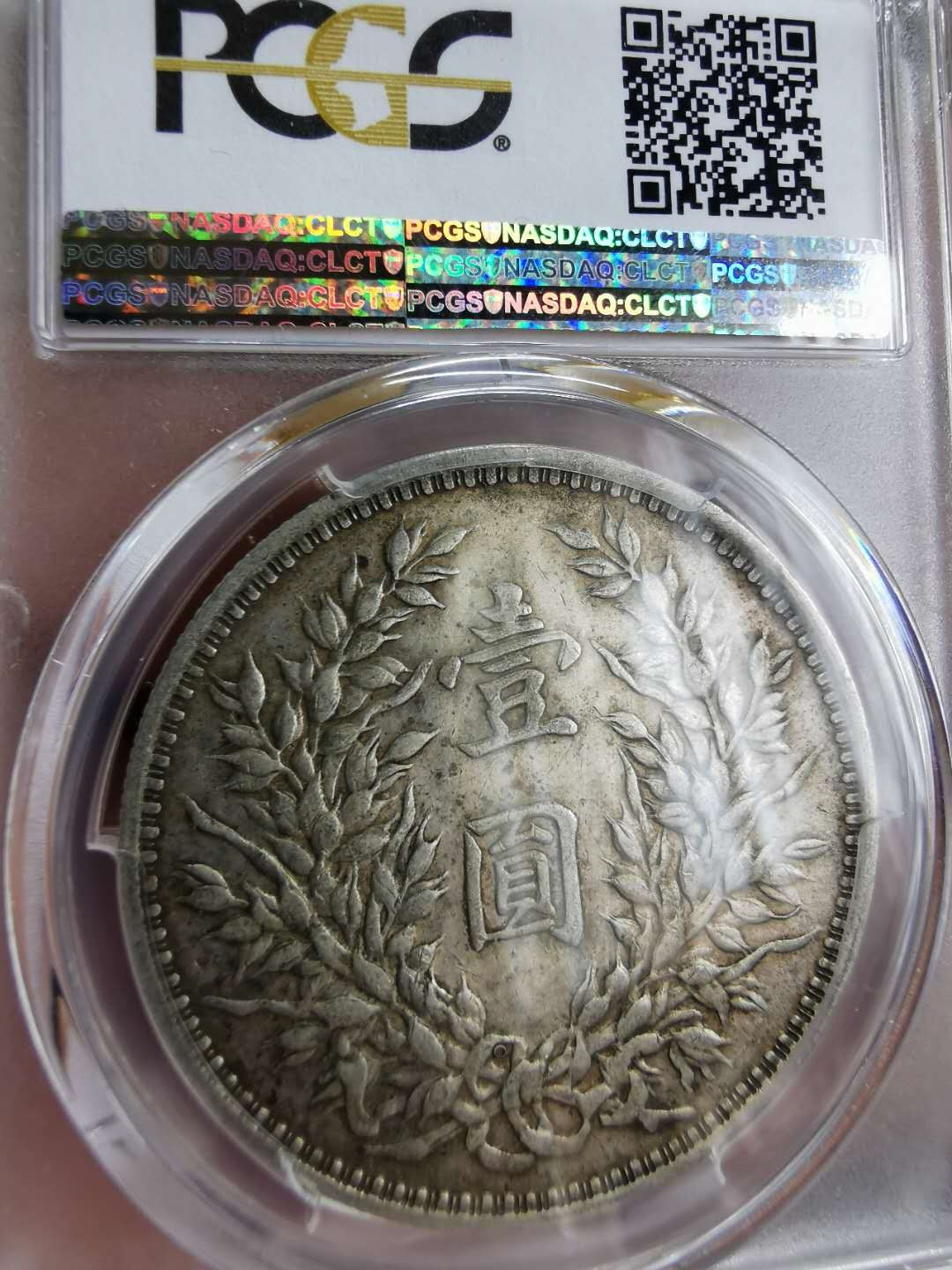 凡希社世界钱币微拍第一百二十二期 1914O版民三袁像壹圆PCGS-AU53