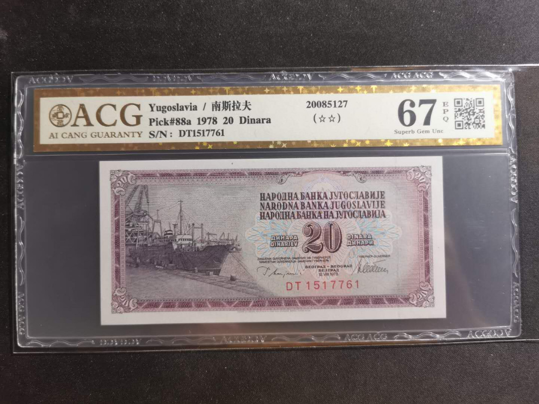 【鲸贝乐淘】千字文·第“川流不息，渊澄取映”号拍卖，庆六一免佣金😄  【南斯拉夫】1978年20第纳尔，爱藏金评67E