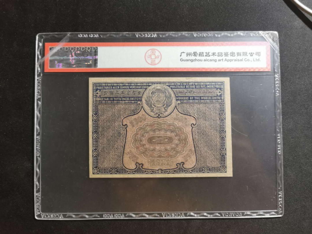 【鲸贝乐淘】千字文·第“川流不息，渊澄取映”号拍卖，庆六一免佣金😄  【苏联】1921年5000卢布，汉字币，爱藏25分