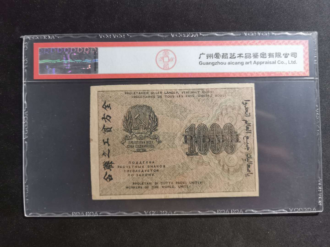 【鲸贝乐淘】千字文·第“川流不息，渊澄取映”号拍卖，庆六一免佣金😄  【苏联】1919年1000卢布，汉字币，爱藏40分