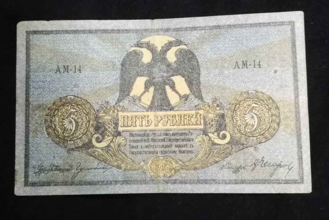 北京马甸外币专卖拍卖第九期，纸币专场，陆续上新欢迎关注 1918年沙皇俄国早期5卢布纸币，品相如图，非全新约五六品左右