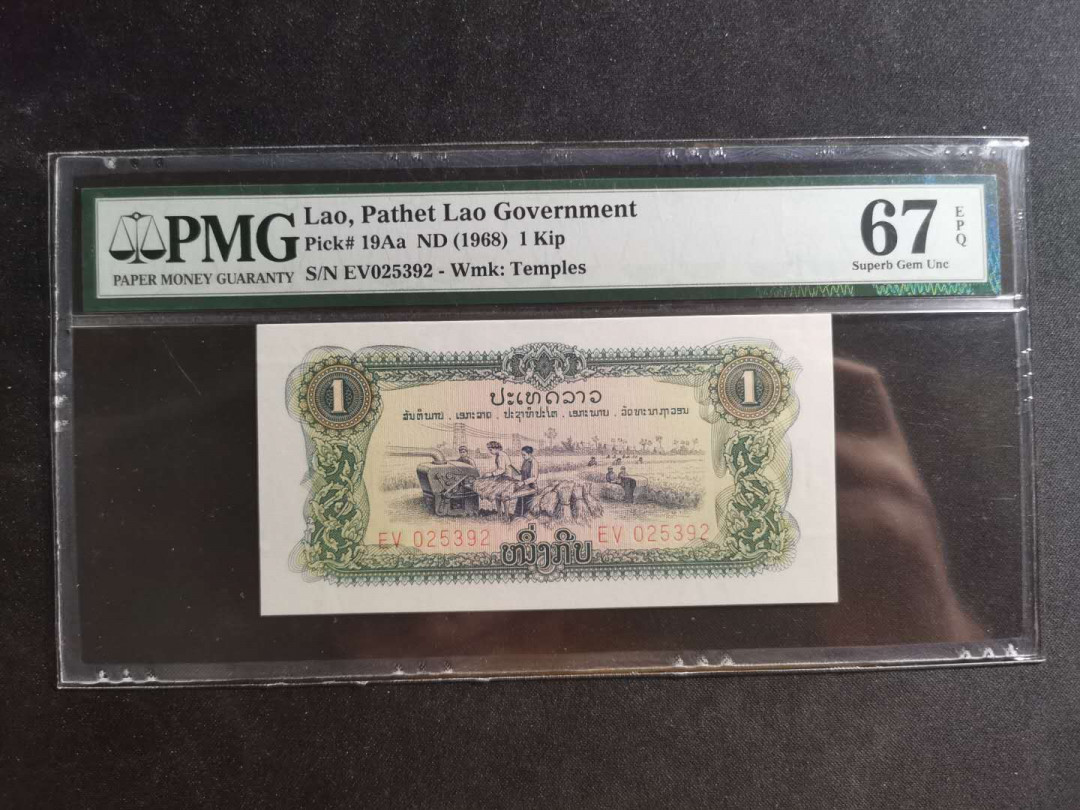 【鲸贝乐淘】千字文·第“川流不息，渊澄取映”号拍卖，庆六一免佣金😄  【中国代印】老挝🇱🇦 1968年1基普，赤脚医生打针💉 ，PMG67E, 高分难得