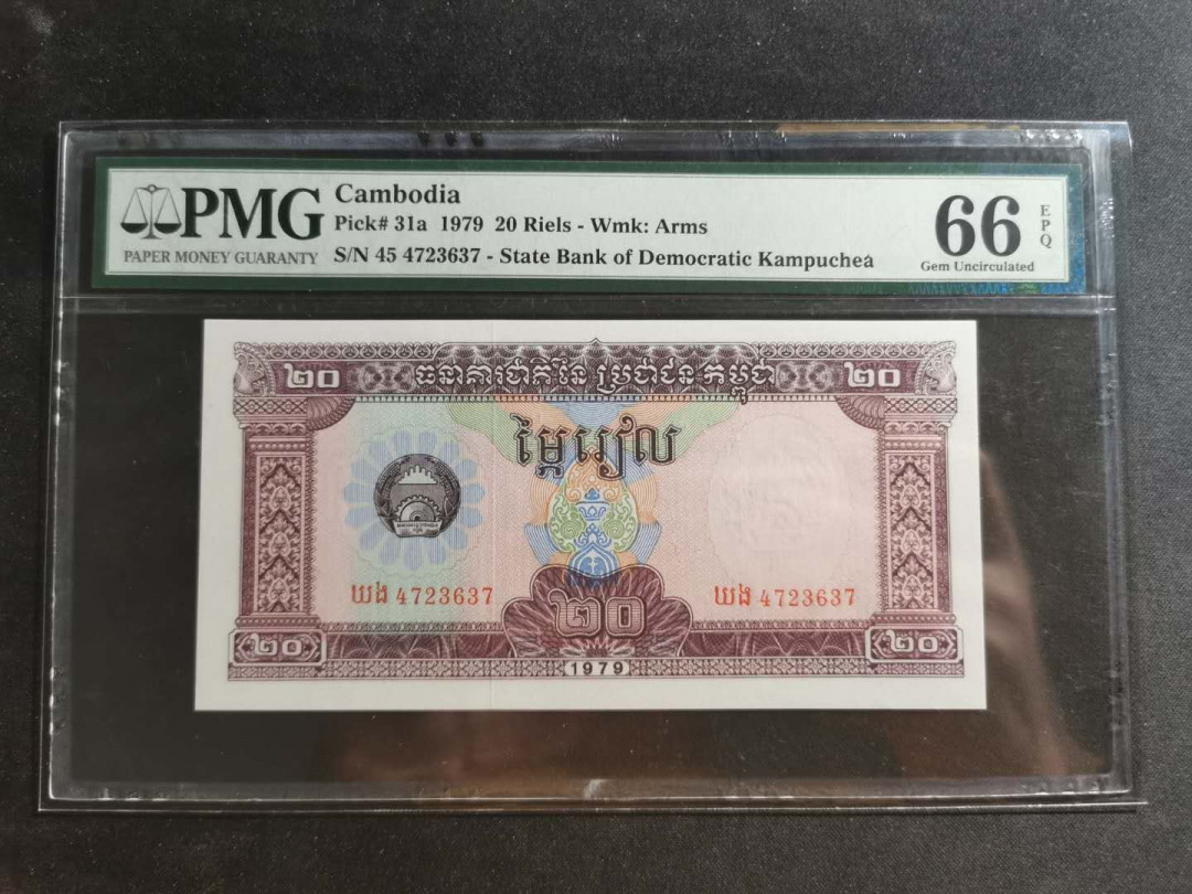 【鲸贝乐淘】千字文·第“川流不息，渊澄取映”号拍卖，庆六一免佣金😄  【柬埔寨🇰🇭 】1979年20瑞尔，PMG66E 