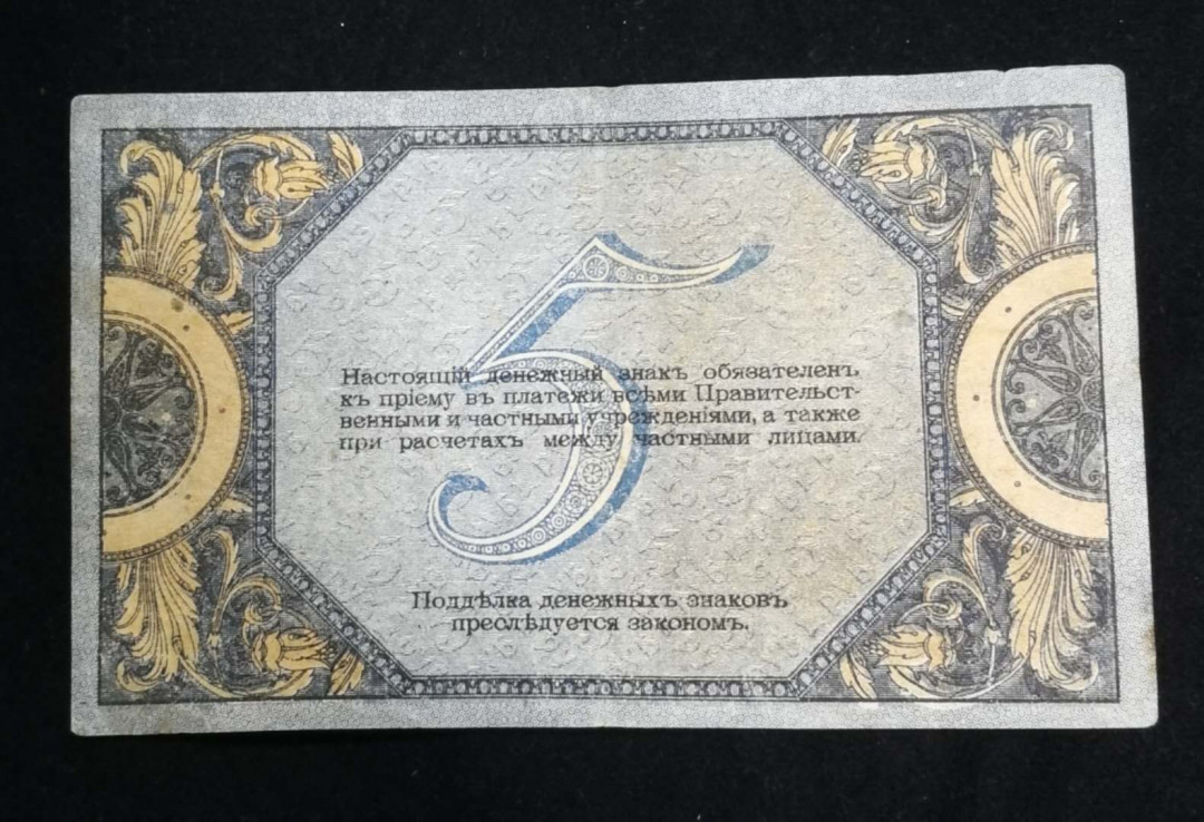 北京马甸外币专卖拍卖第九期，纸币专场，陆续上新欢迎关注 1918年沙皇俄国早期5卢布纸币，品相如图，非全新约五六品左右