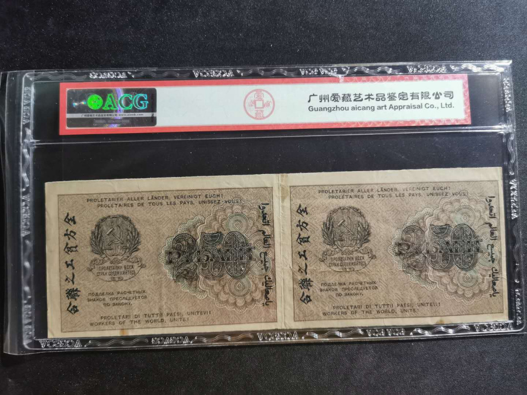 【鲸贝乐淘】千字文·第“川流不息，渊澄取映”号拍卖，庆六一免佣金😄  【苏联】1919年250卢布，汉字币，双联难得，爱藏35分，汉字币全套