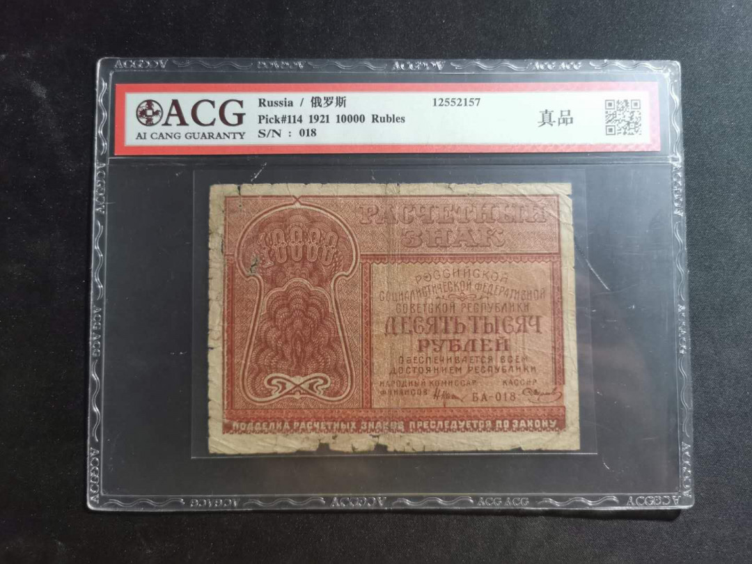【鲸贝乐淘】千字文·第“川流不息，渊澄取映”号拍卖，庆六一免佣金😄  【苏联】1921年10000卢布，带汉字，爱藏真品