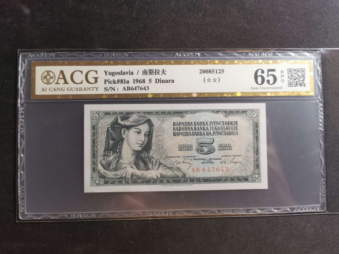 【鲸贝乐淘】千字文·第“川流不息，渊澄取映”号拍卖，庆六一免佣金😄  【南斯拉夫】1968年5第纳尔，爱藏金评65E