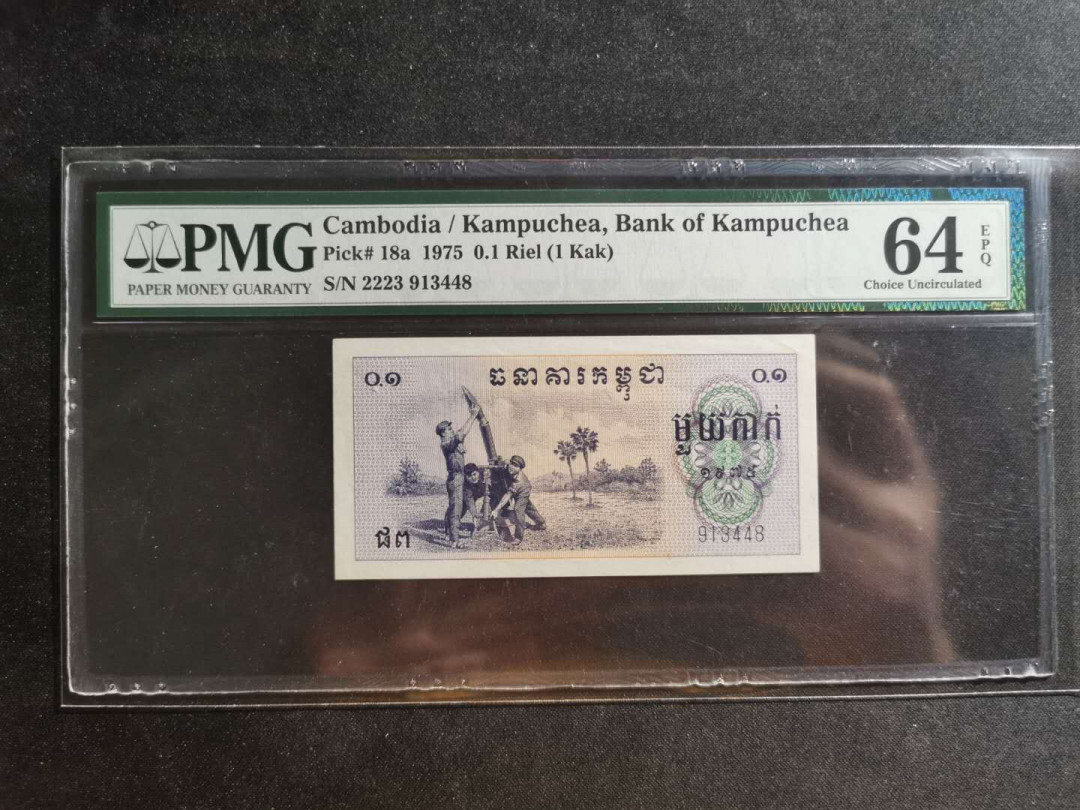 【鲸贝乐淘】千字文·第“川流不息，渊澄取映”号拍卖，庆六一免佣金😄  【中国代印】红色高棉1975年0.1瑞尔，PMG64e 