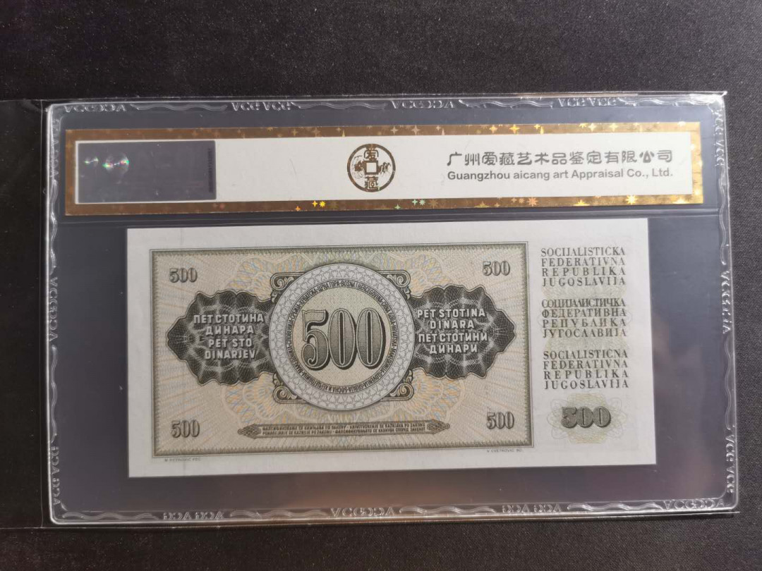 【鲸贝乐淘】千字文·第“川流不息，渊澄取映”号拍卖，庆六一免佣金😄  【南斯拉夫】1981年500第纳尔，爱藏金评66E
