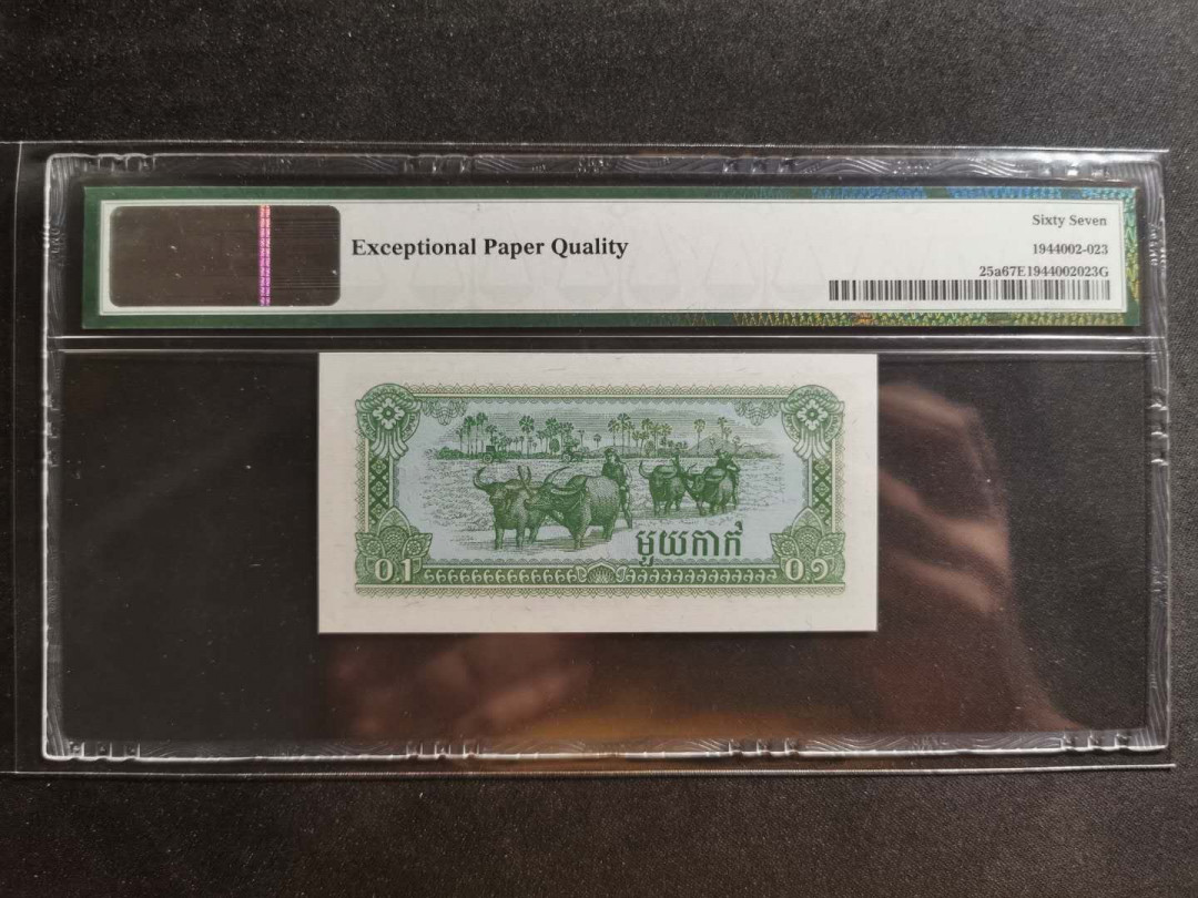 【鲸贝乐淘】千字文·第“川流不息，渊澄取映”号拍卖，庆六一免佣金😄  【柬埔寨🇰🇭 】1979年0.1瑞尔，PMG67E 