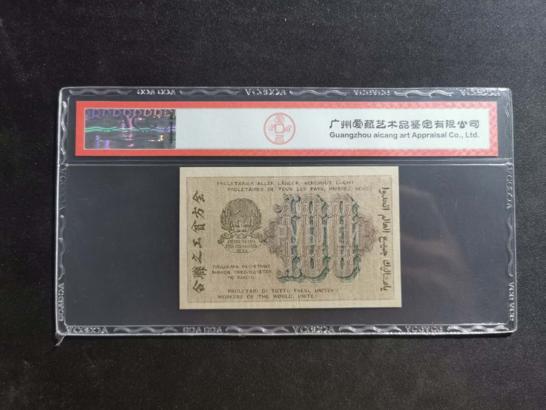 【鲸贝乐淘】千字文·第“川流不息，渊澄取映”号拍卖，庆六一免佣金😄  【苏联】1919年100卢布，汉字币，爱藏35分