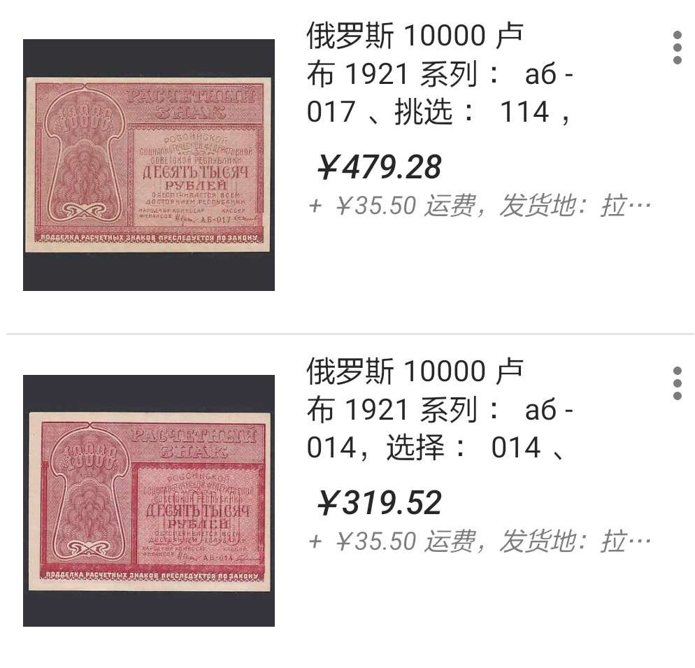 【鲸贝乐淘】千字文·第“川流不息，渊澄取映”号拍卖，庆六一免佣金😄  【苏联】1921年10000卢布，带汉字，爱藏真品