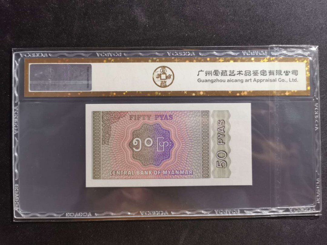 【鲸贝乐淘】千字文·第“川流不息，渊澄取映”号拍卖，庆六一免佣金😄  【缅甸🇲🇲 】1994年50分，爱藏金评67E