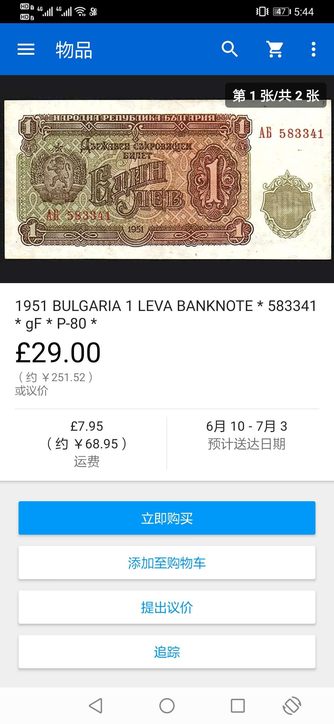 【鲸贝乐淘】千字文·第“川流不息，渊澄取映”号拍卖，庆六一免佣金😄  【保加利亚】1951年1列弗，筋票稀有，PMG66E 