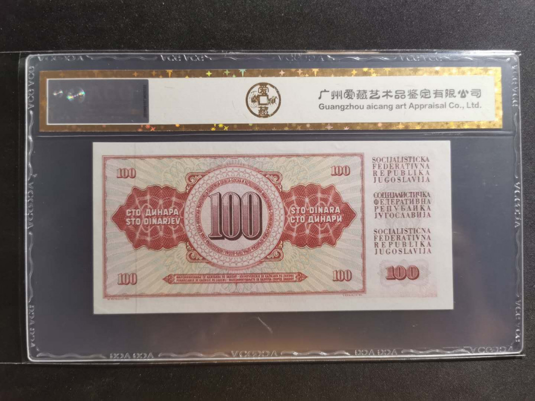 【鲸贝乐淘】千字文·第“川流不息，渊澄取映”号拍卖，庆六一免佣金😄  【南斯拉夫】1981年100第纳尔，爱藏金评65e