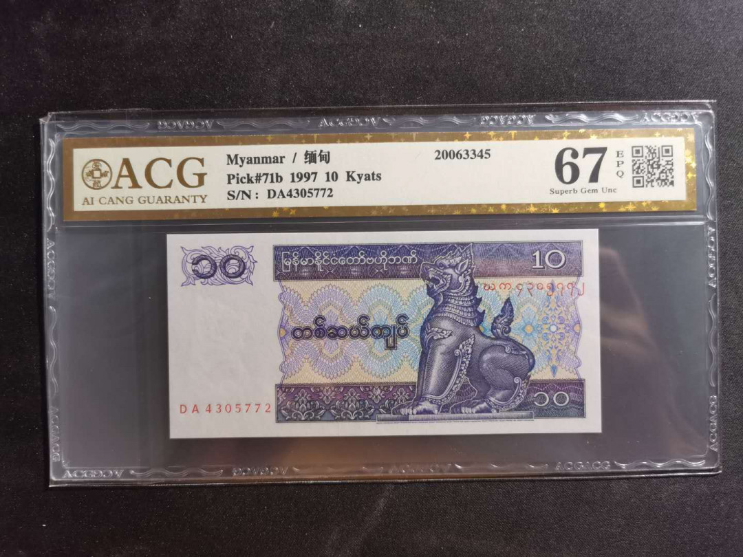 【鲸贝乐淘】千字文·第“川流不息，渊澄取映”号拍卖，庆六一免佣金😄  【缅甸🇲🇲 】1997年10元，爱藏金评67E