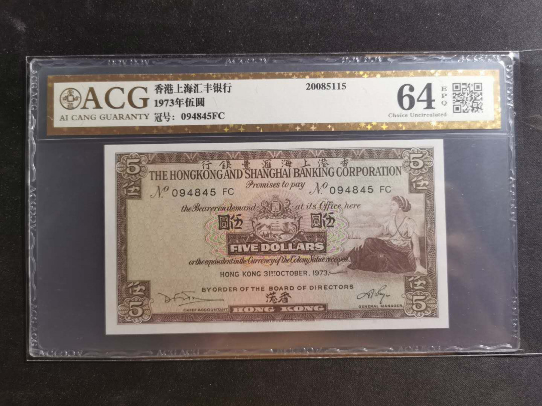 【鲸贝乐淘】千字文·第“川流不息，渊澄取映”号拍卖，庆六一免佣金😄  【中国香港】1973年香港上海汇丰银行5元，爱藏金评64E