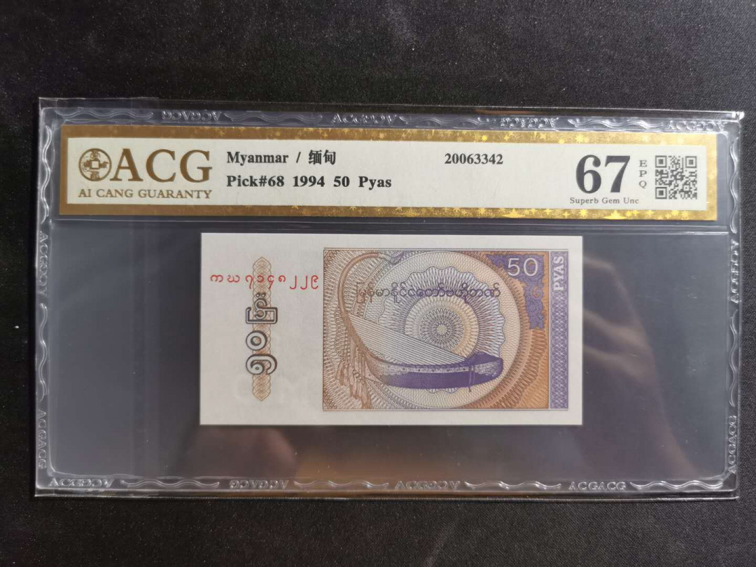 【鲸贝乐淘】千字文·第“川流不息，渊澄取映”号拍卖，庆六一免佣金😄  【缅甸🇲🇲 】1994年50分，爱藏金评67E